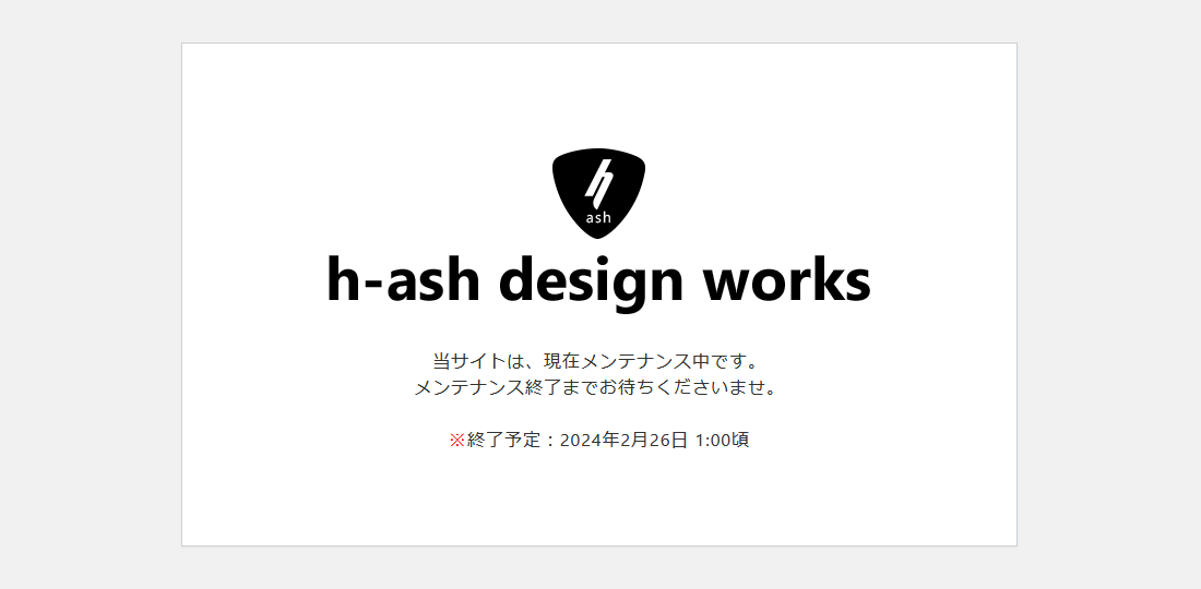 当サイトの「メンテナンスモード」