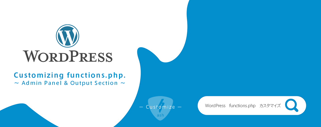 WordPress functions.phpでのカスタマイズ