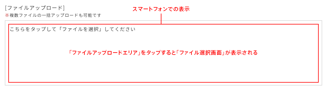 スマートフォンでのファイルアップロード箇所の画面イメージ